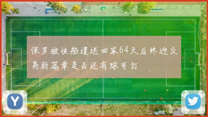 保罗被快船遣送回家64天后终迎交易新篇章是否还有球可打