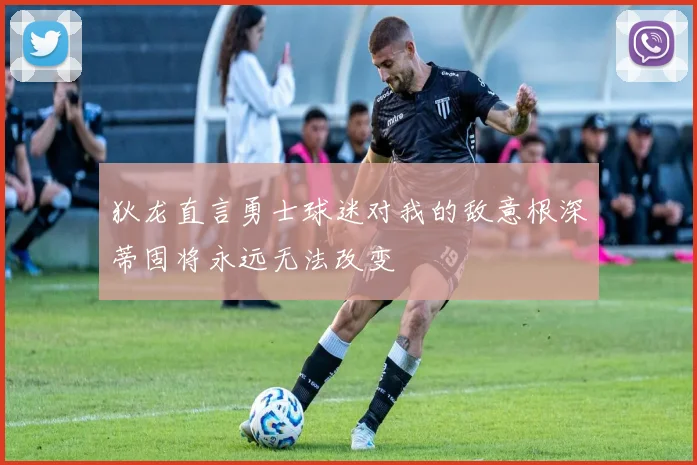 狄龙直言勇士球迷对我的敌意根深蒂固将永远无法改变