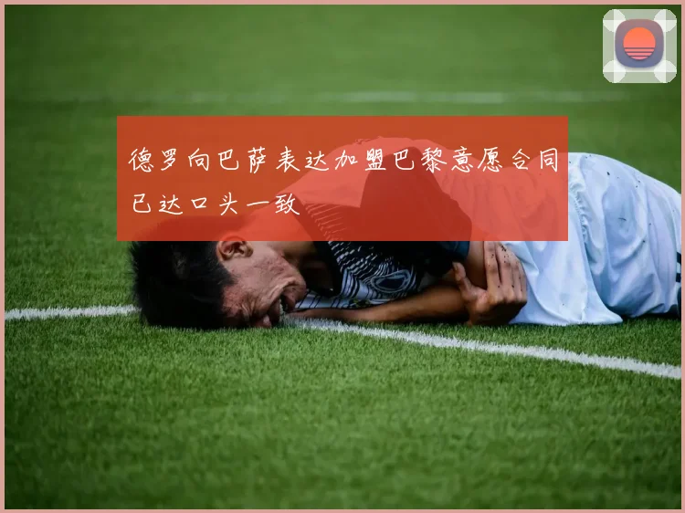 德罗向巴萨表达加盟巴黎意愿合同已达口头一致