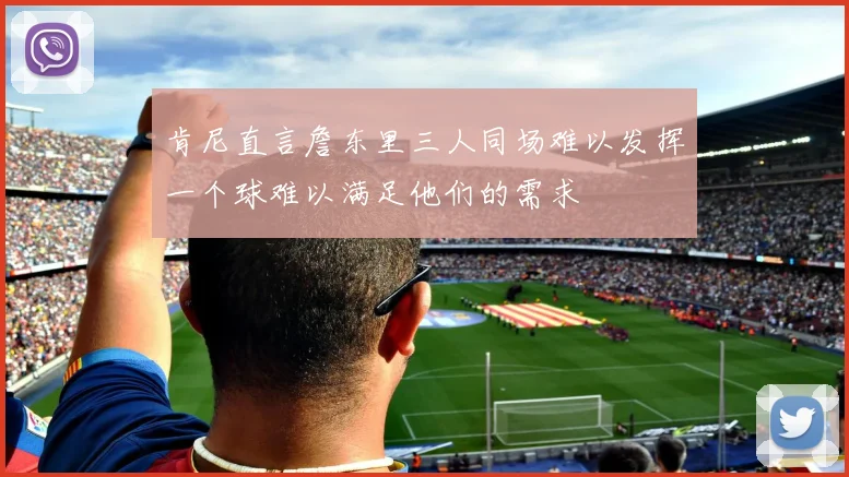 肯尼直言詹东里三人同场难以发挥一个球难以满足他们的需求