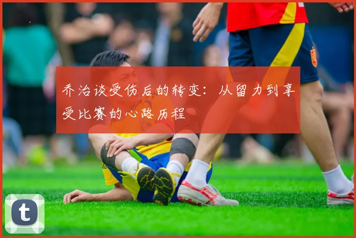 乔治谈受伤后的转变：从留力到享受比赛的心路历程