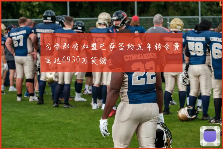 戈登即将加盟巴萨签约五年转会费高达6930万英镑