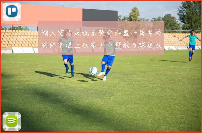 湖人官方庆祝东契奇加盟一周年特别纪念送上独家卢卡壁纸与球迷共享快乐时光
